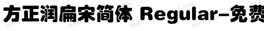 方正润扁宋简体 Regular字体转换